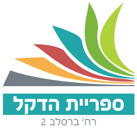 ספריית הדקל ביתר עילית